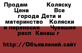Продам Adriano Коляску › Цена ­ 10 000 - Все города Дети и материнство » Коляски и переноски   . Чувашия респ.,Канаш г.